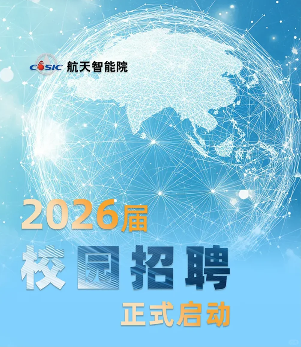 航天智能院26届校招！高精尖研发＋北京户口