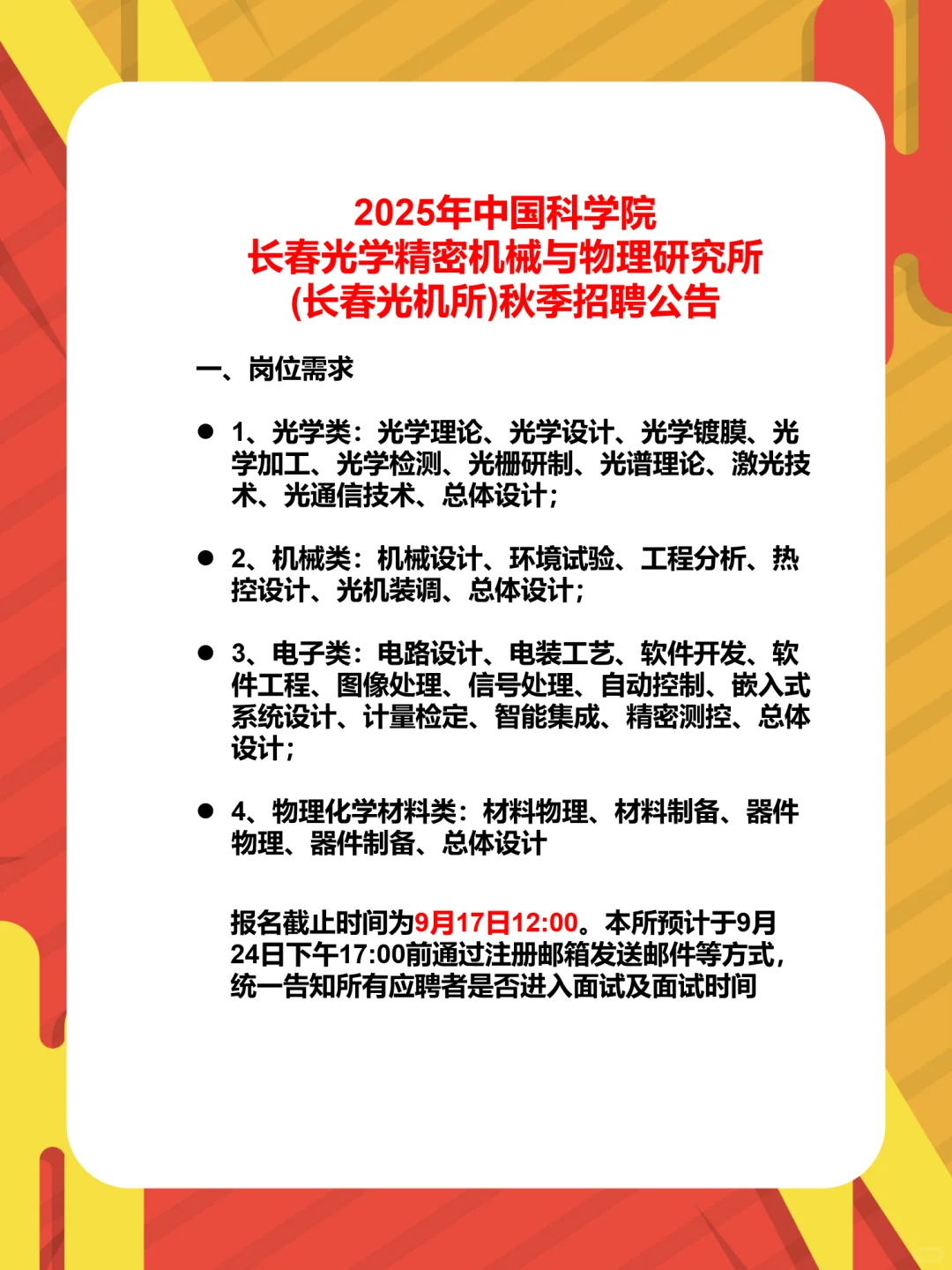 中国科学院秋季招聘