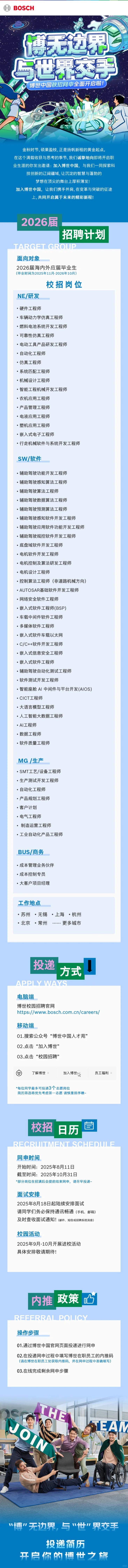 博世2026届校园秋招正式批启动