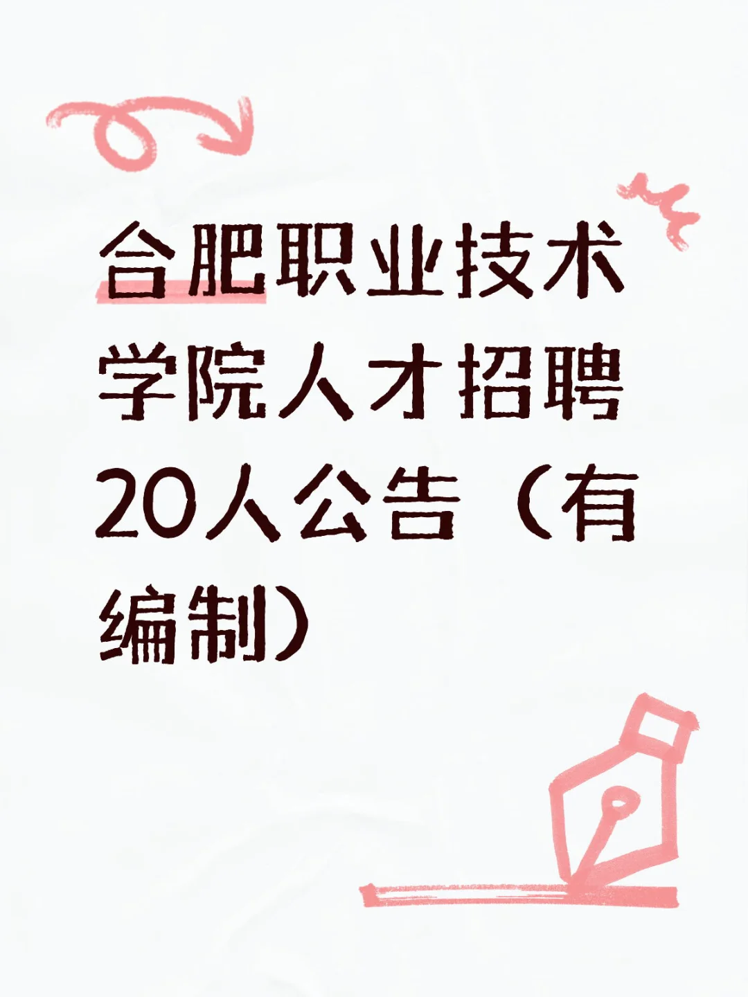 合肥职业技术学院人才招聘20人公告（有编制）