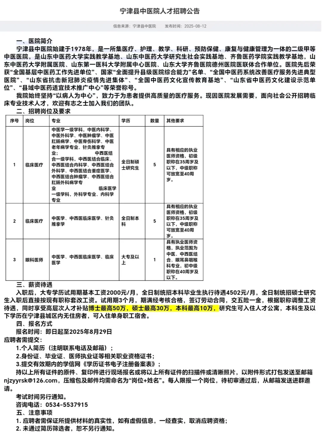 德州宁津县中医院人才招聘