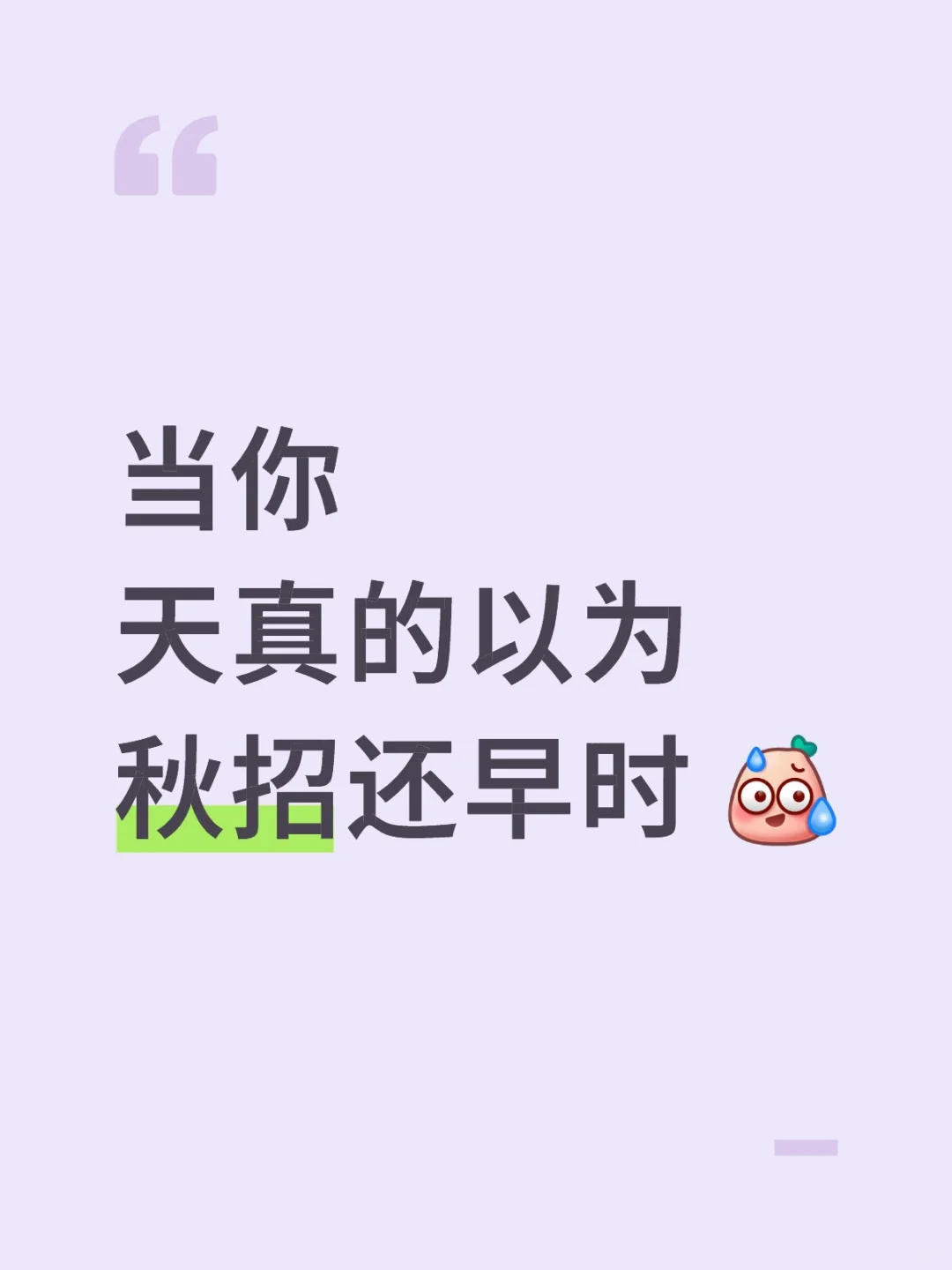 当你天真的以为秋招还早时