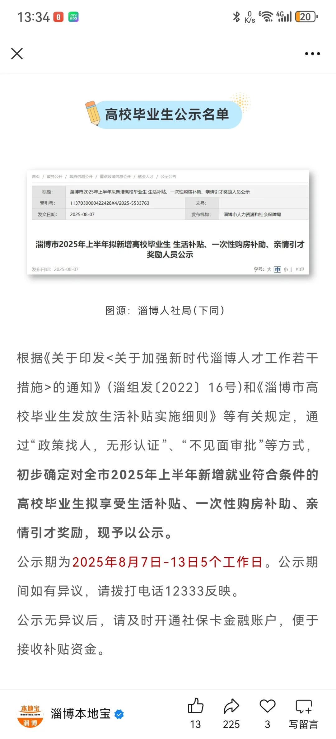 淄博人才补贴最新公示