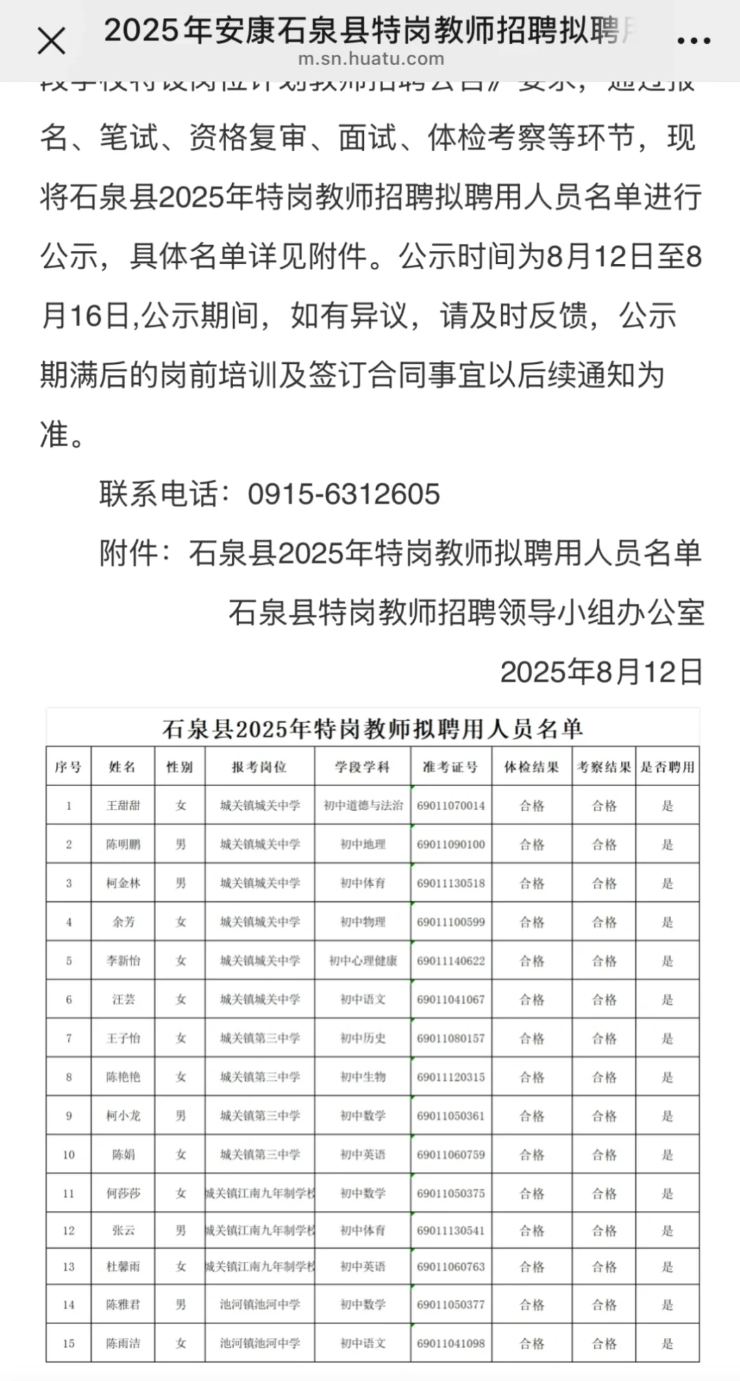 2025年陕西省特岗教师拟聘公告📣石泉，紫阳