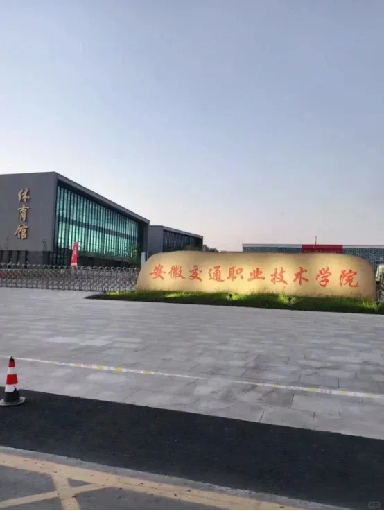 安徽交通职业技术学院招12人（本科可报）8w