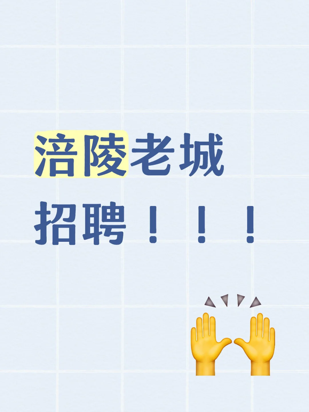 涪陵老城 招聘！！！