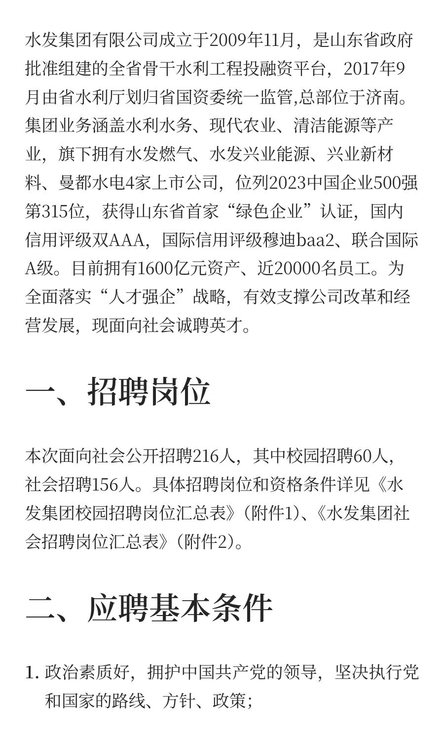 山东水发集团有限公司招聘公告