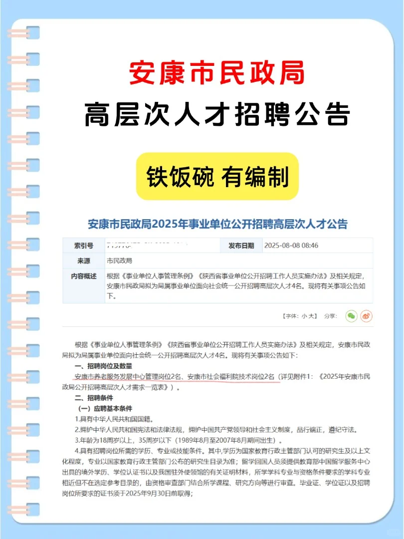 陕西安康市民政局高层次人才招聘