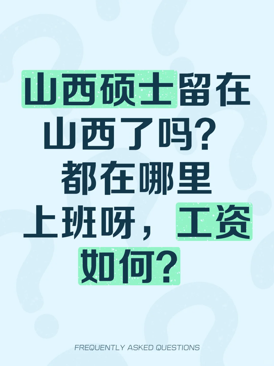 山西硕士留在山西了吗？都在哪里上班？