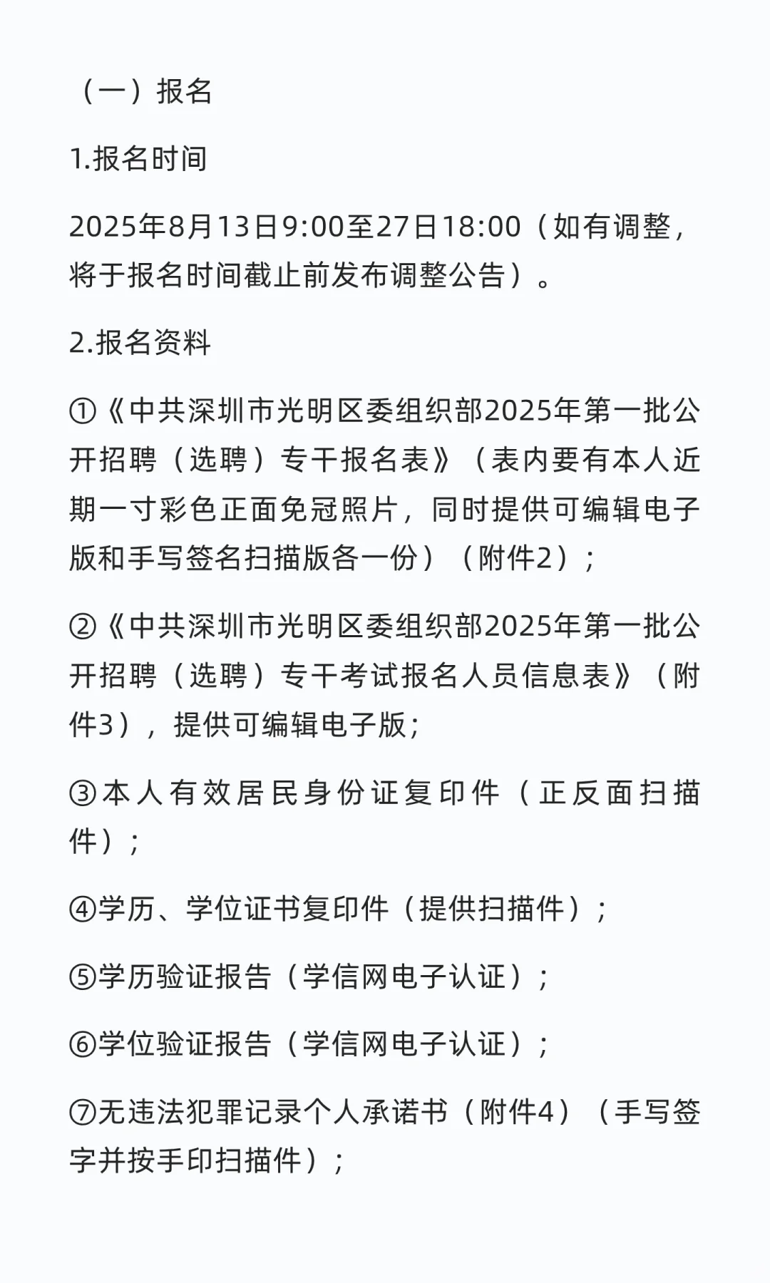 光明区招聘专干（含特聘）