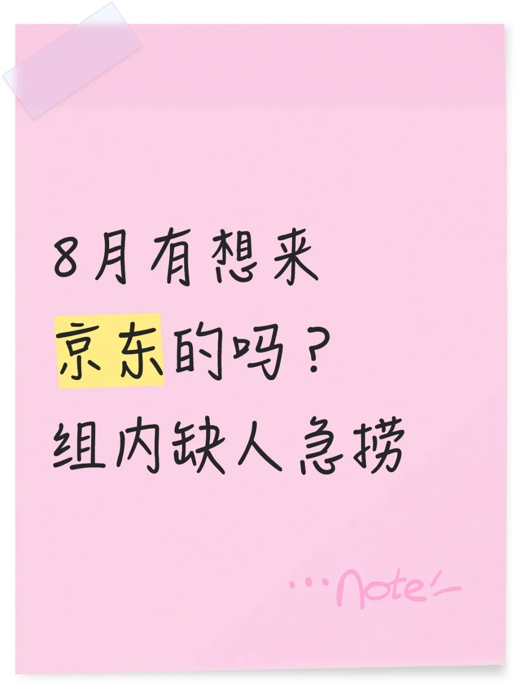 8月有想来京东的吗?组内缺人急捞