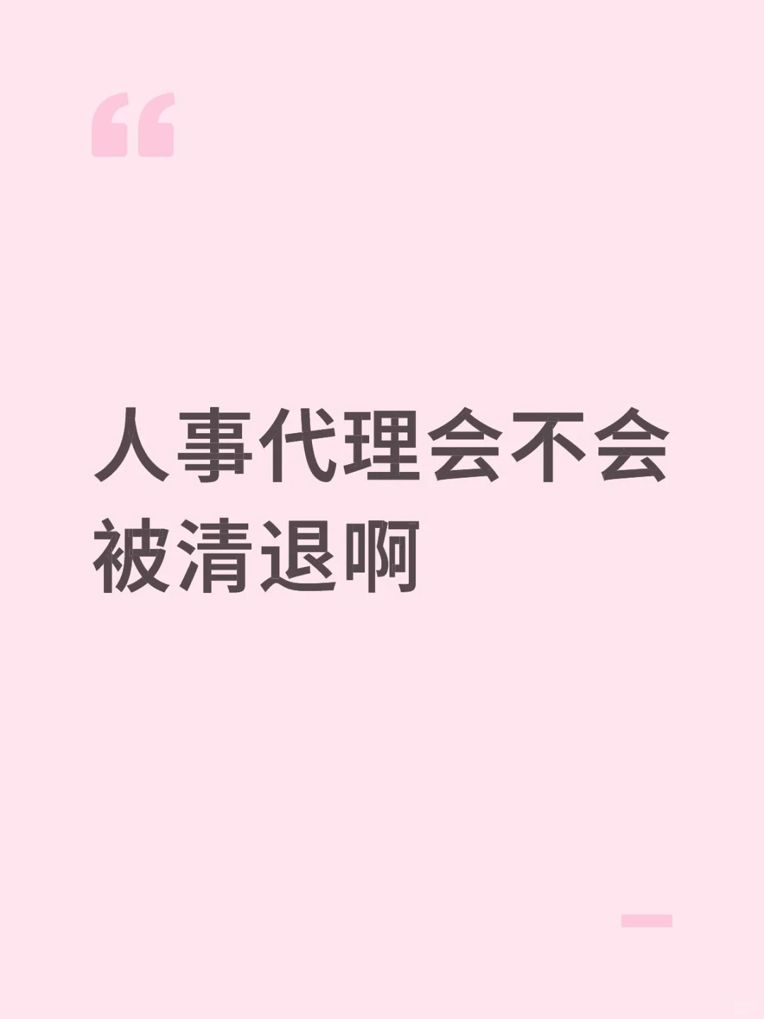 秦皇岛人事代理会不会被清退啊