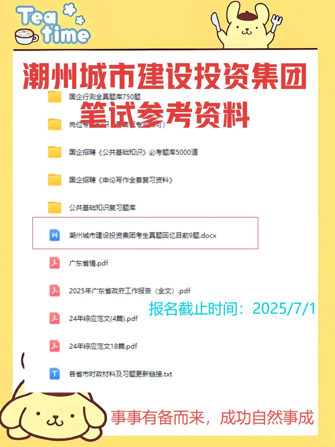 潮州城市建设投资集团笔试资料