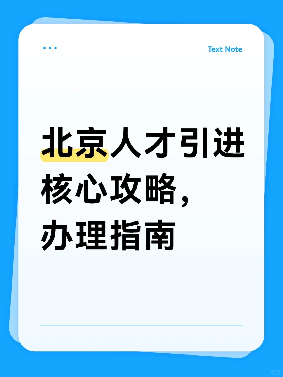 北京人才引进 核心竞争力、攻略指南
