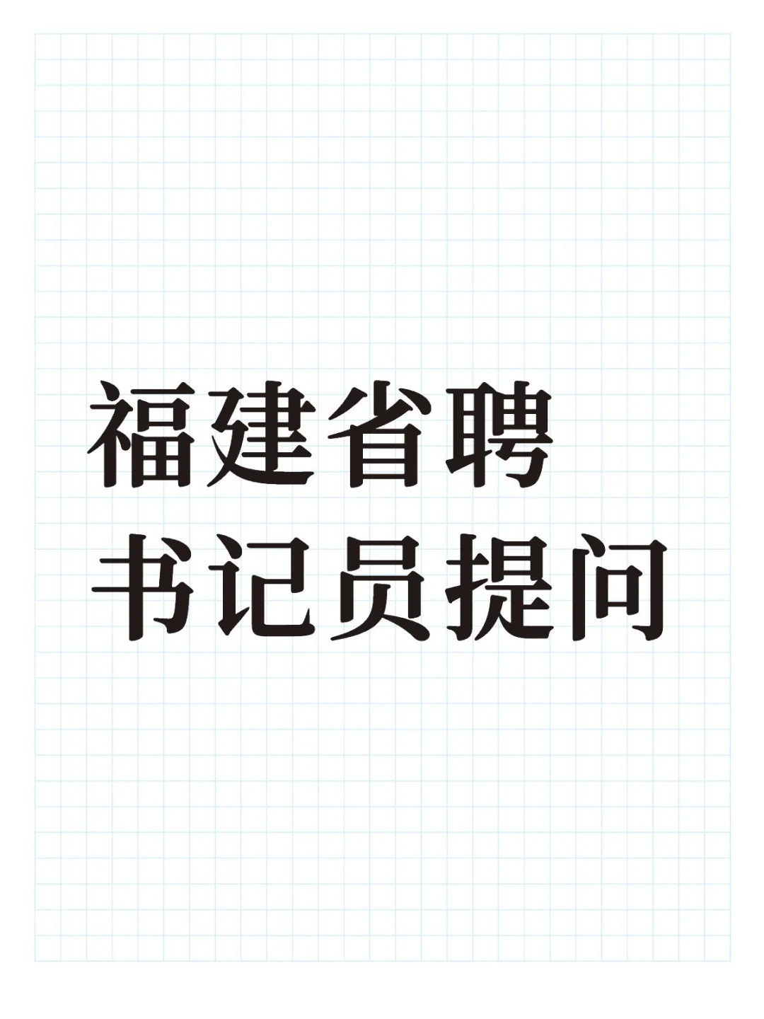 福建省聘书记员想问问