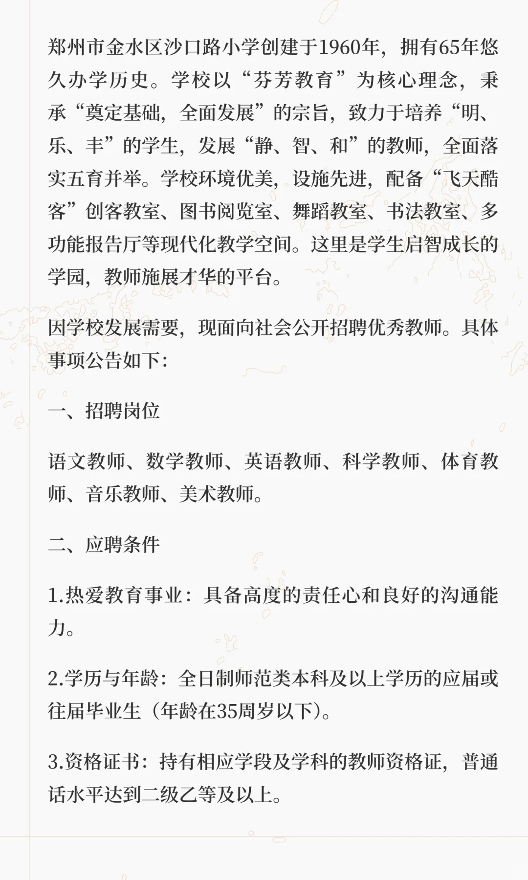 郑州市金水区沙口路小学2025年教师招聘公告