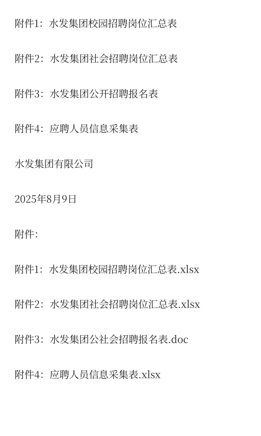 山东水发集团有限公司招聘公告