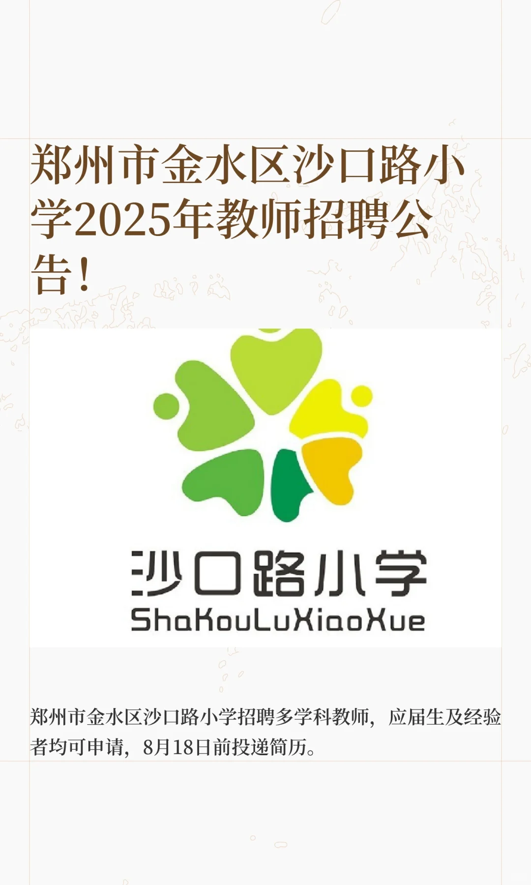 郑州市金水区沙口路小学2025年教师招聘公告