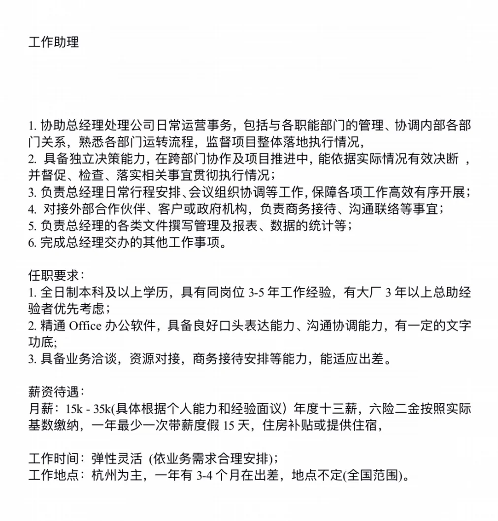 杭州助理招聘更新版