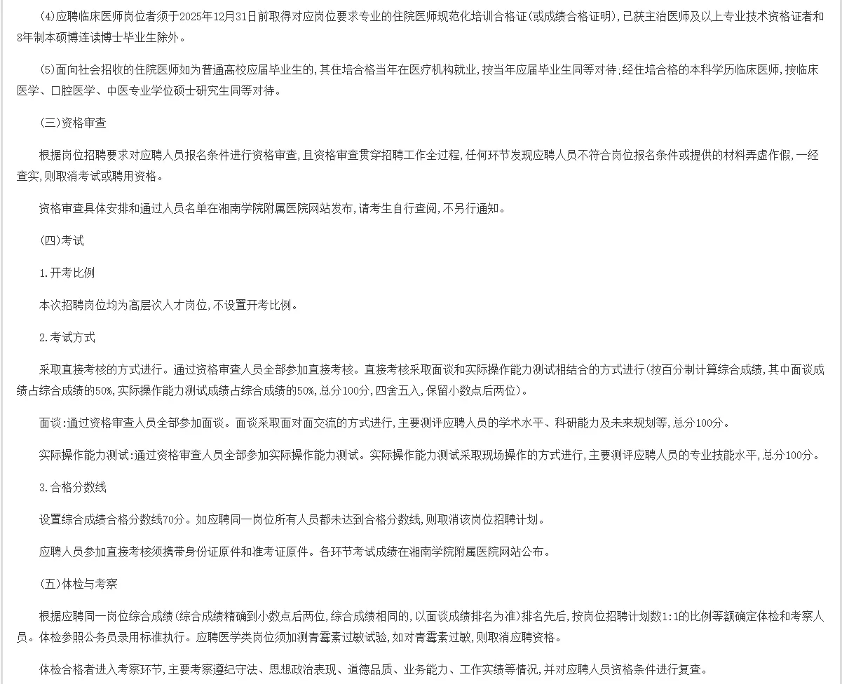 湘南学院附属医院 2025 高层次人才招聘公告