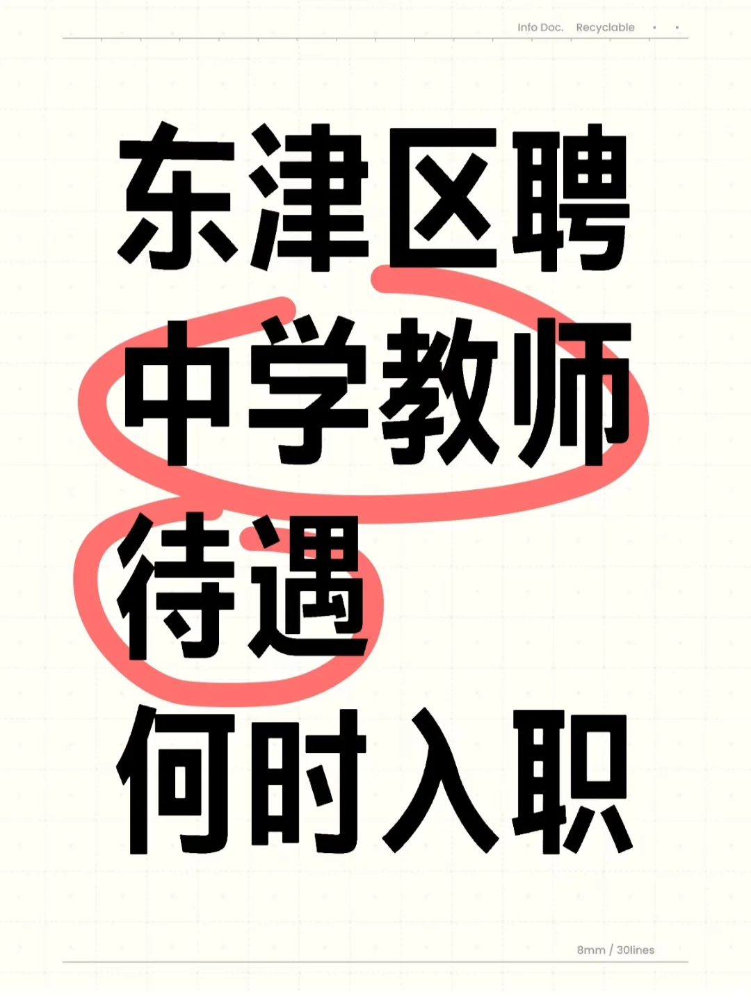 东津区聘