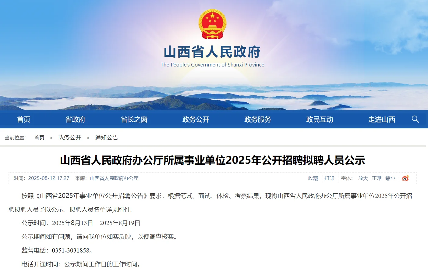 山西省人民政府办公厅所属事业单位拟聘公示