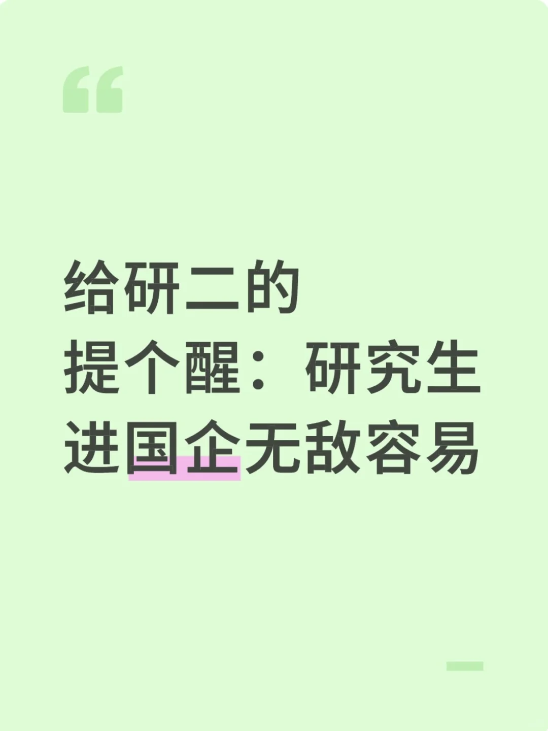 给研二的提个醒：研究生进国企无敌容易