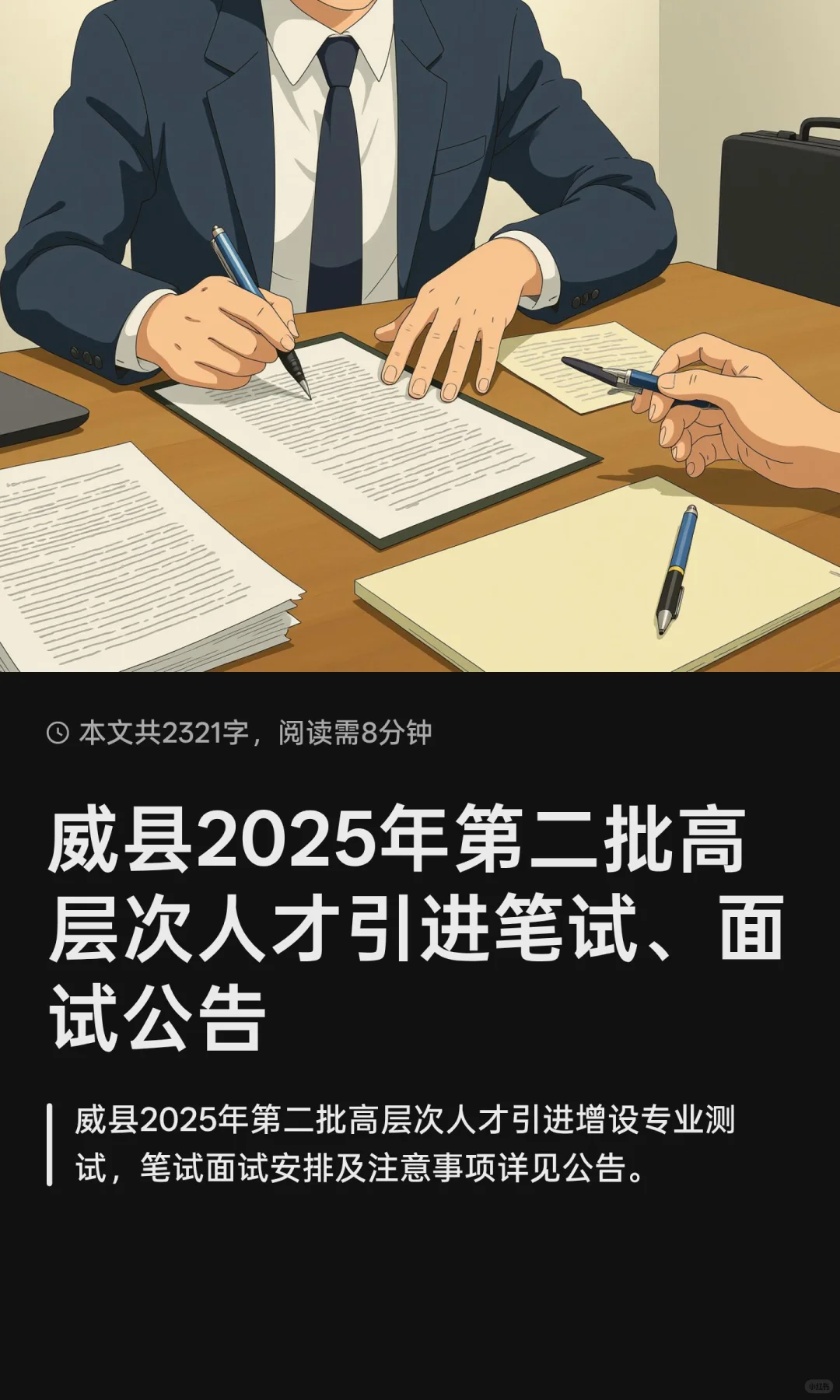 威县2025年第二批高层次人才引进笔试、面试