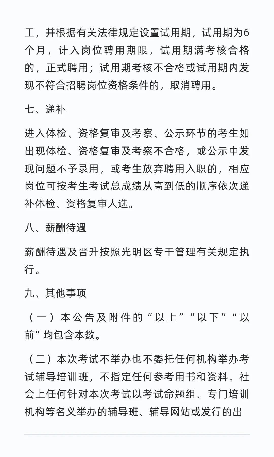 光明区招聘专干（含特聘）