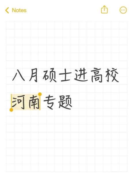 其实八月很多河南高校招聘讲师岗都很水的