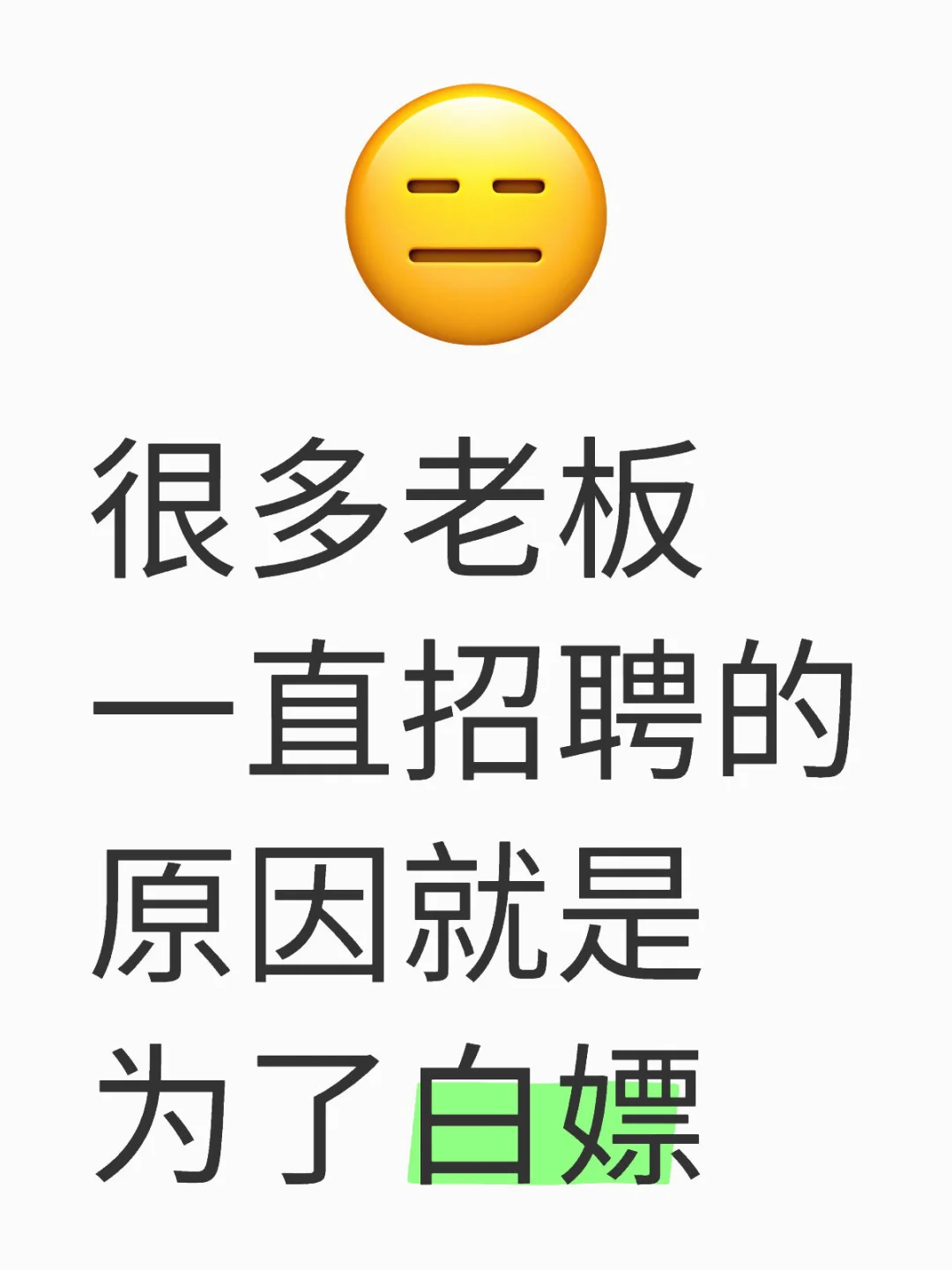 一年四季都招聘是为了压榨低价劳动力吗