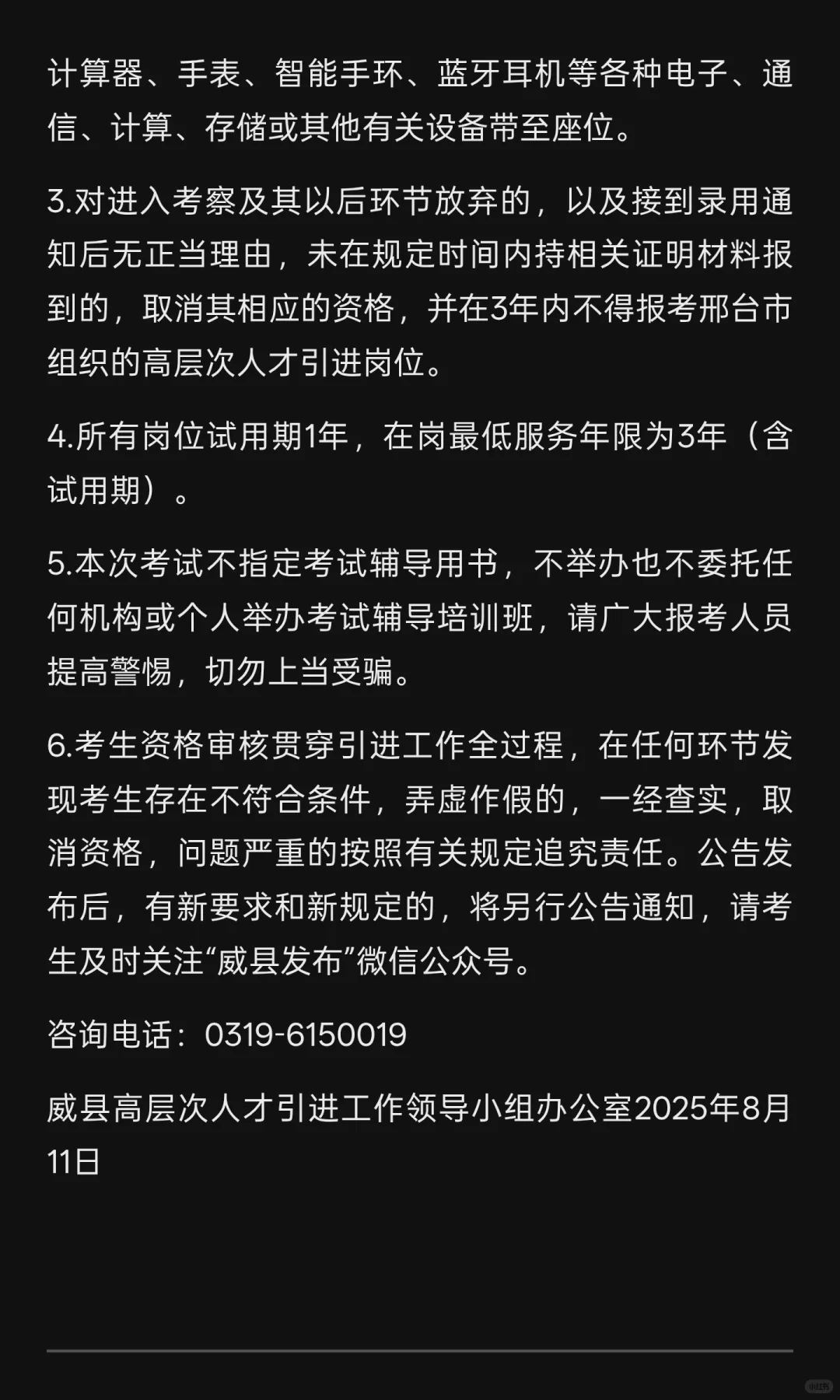 威县2025年第二批高层次人才引进笔试、面试