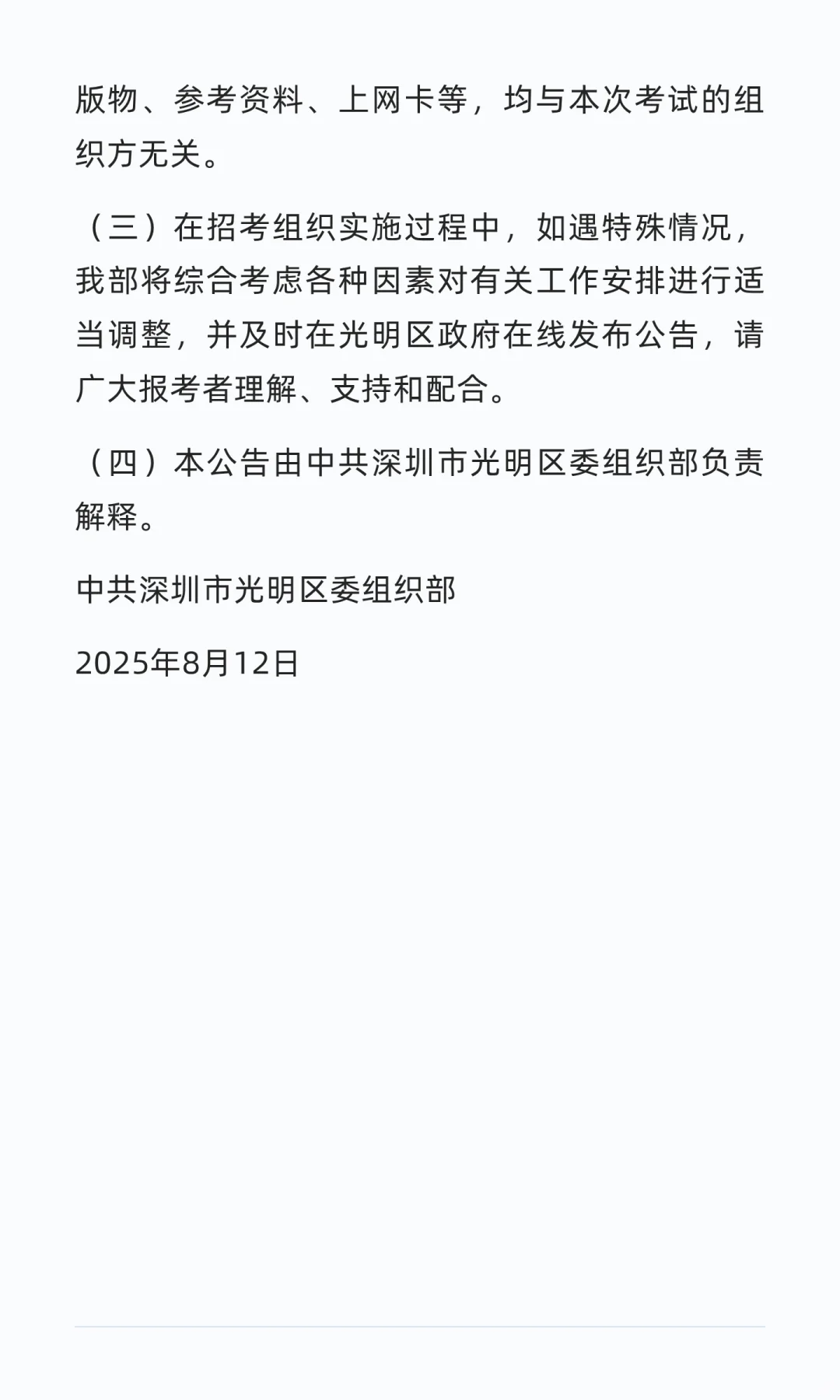 光明区招聘专干（含特聘）