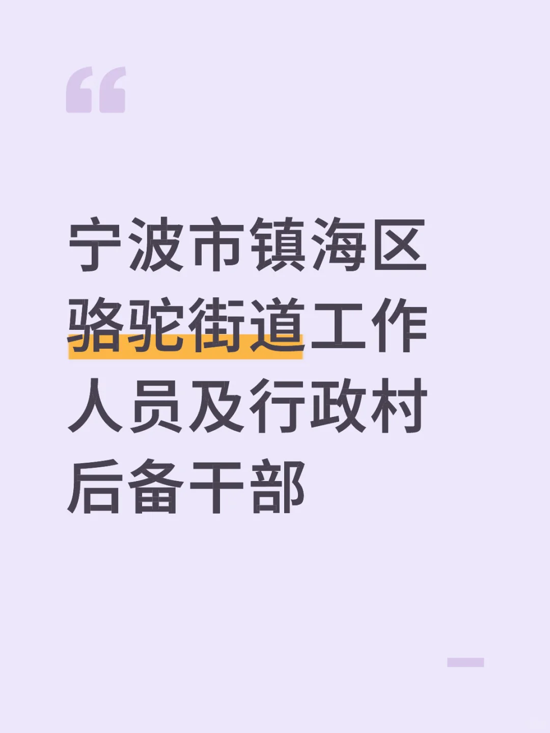 宁波市镇海区骆驼街道工作人员招聘