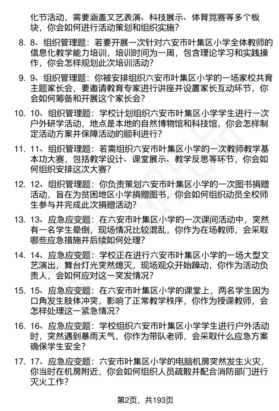 66道六安市叶集区小学在编转岗面试题答案