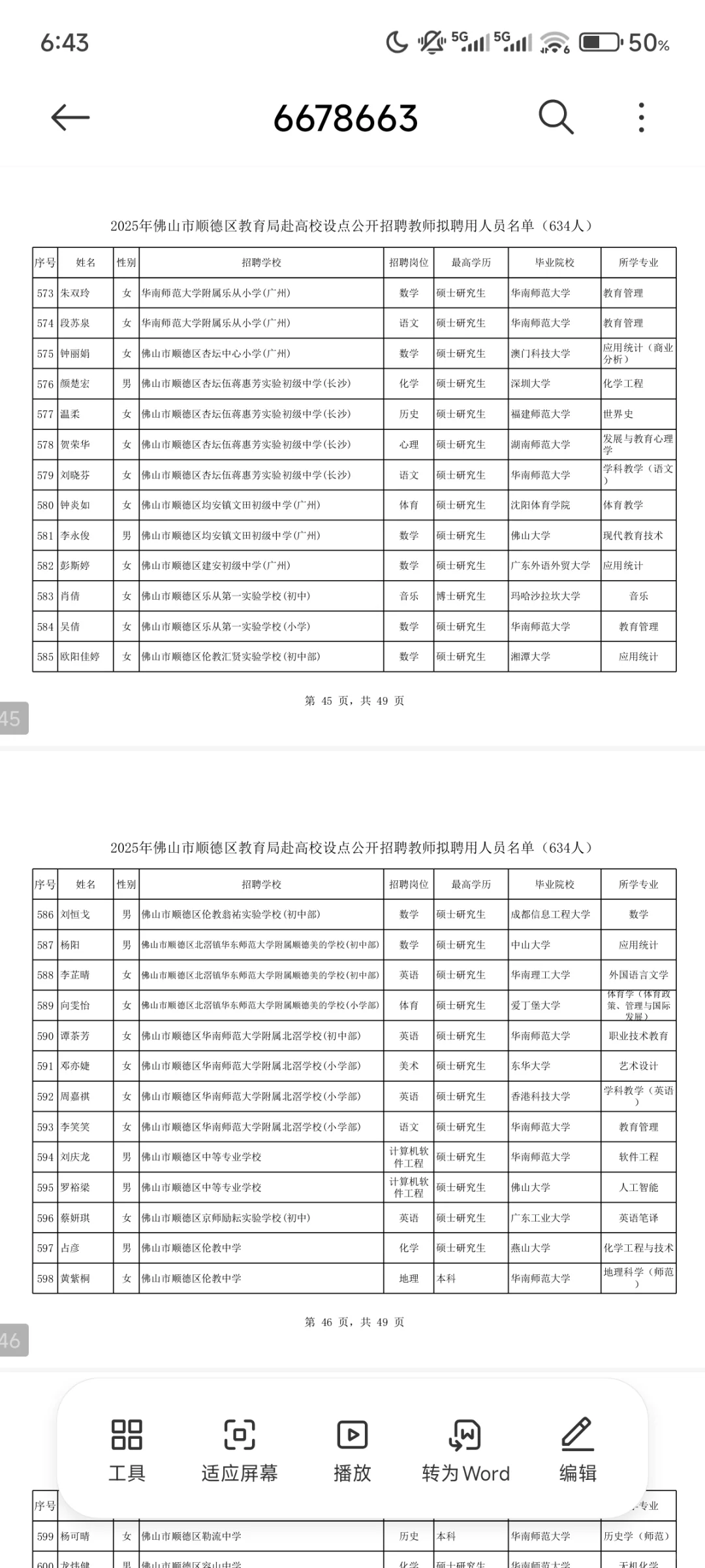 佛山市顺德区教育局毕业生拟聘用公示（2）