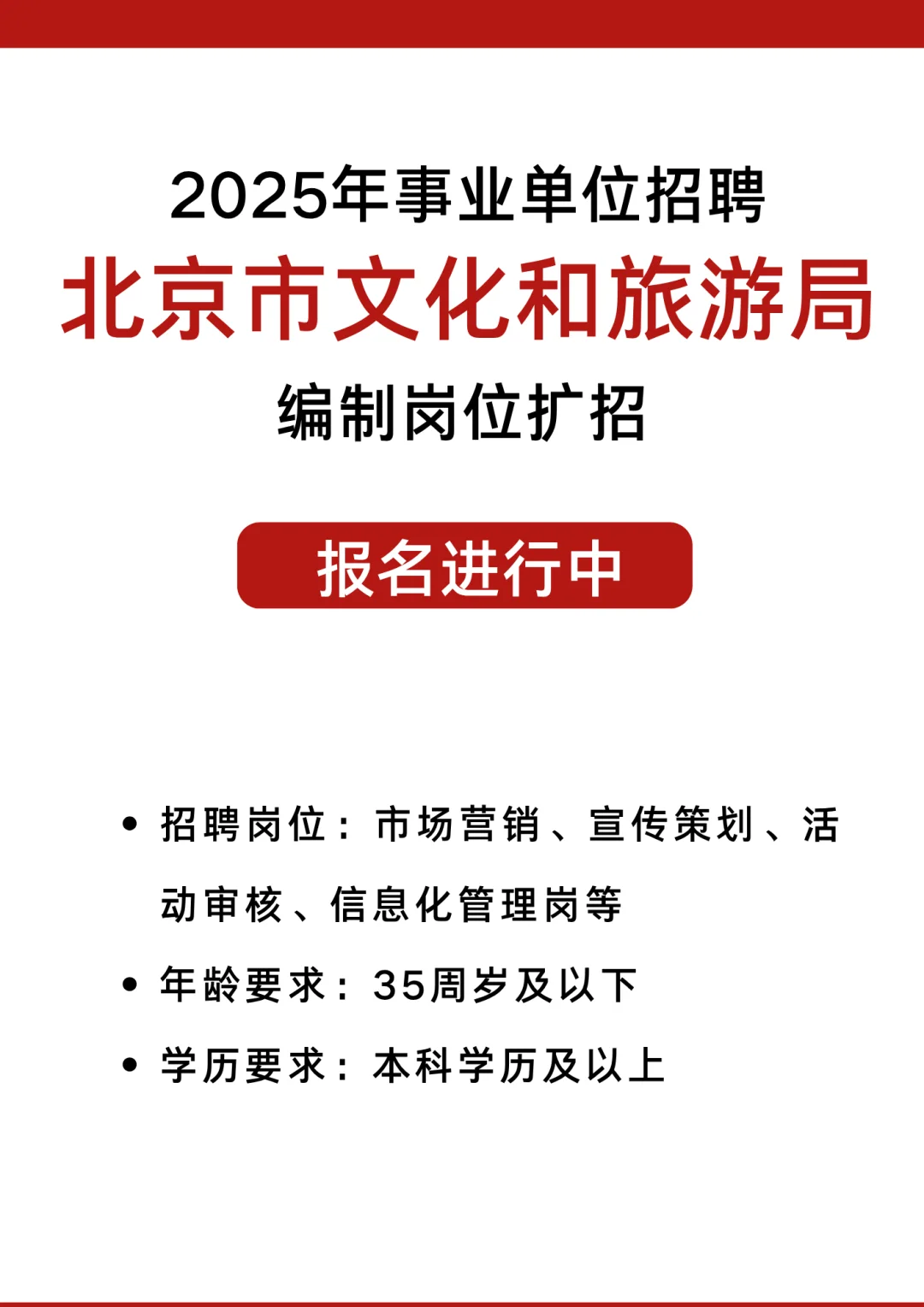 单位扩招！北京市文化和旅游局