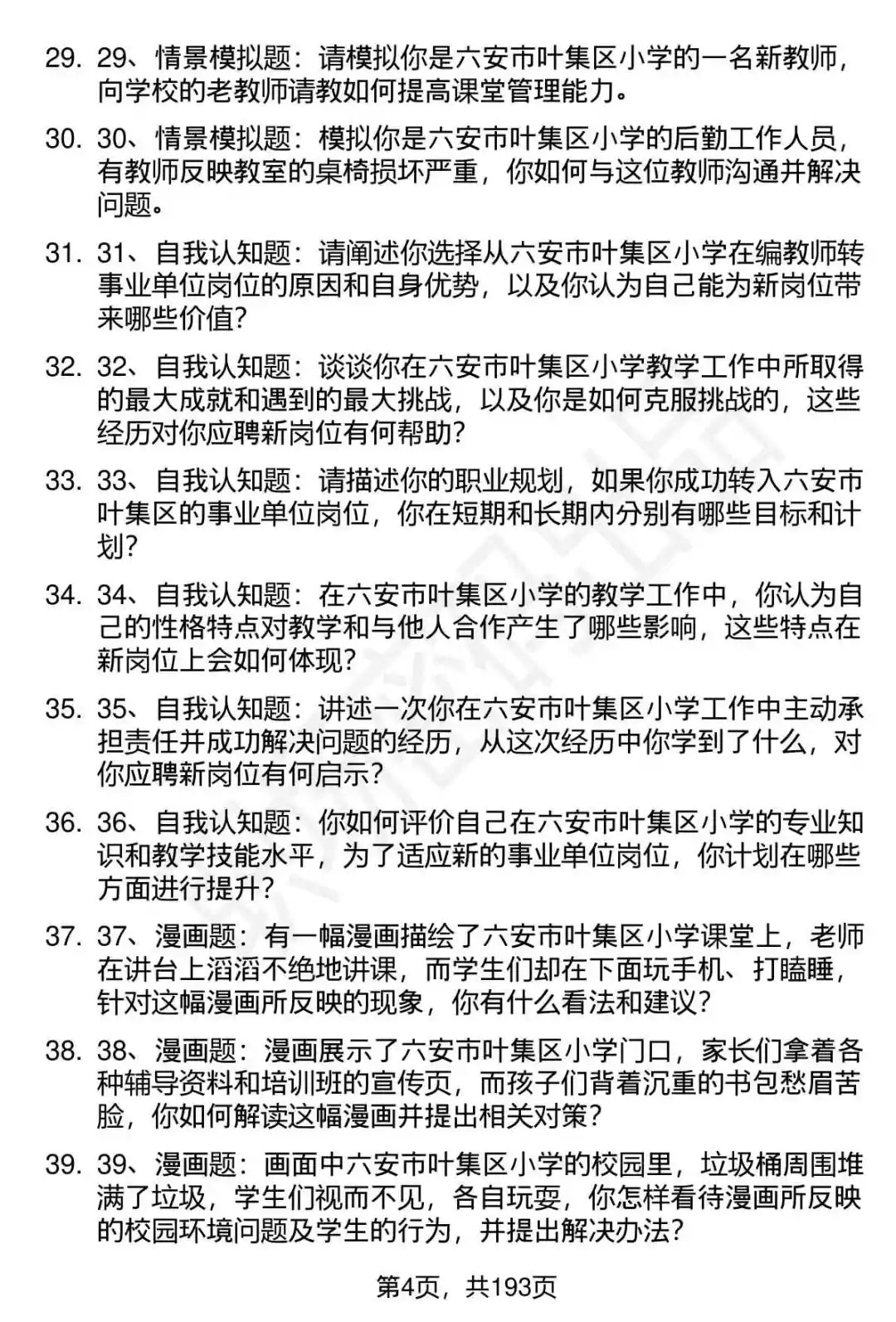 66道六安市叶集区小学在编转岗面试题答案