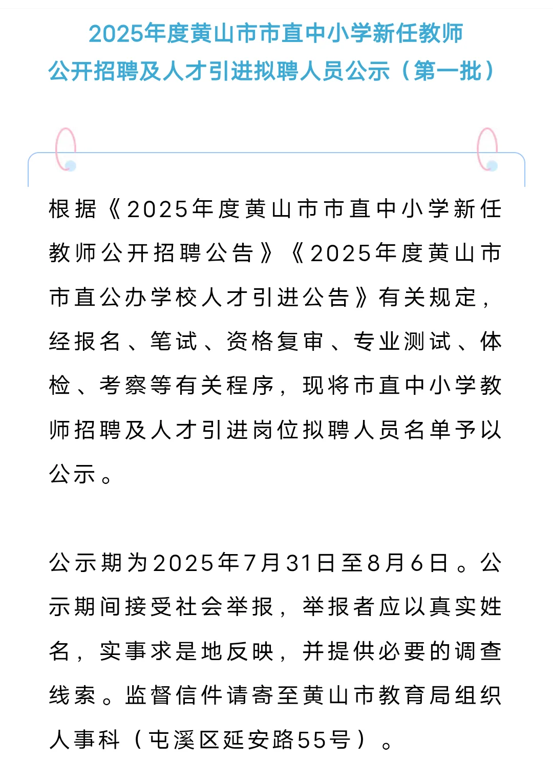 拟聘52人！黄山市教育局公示❗