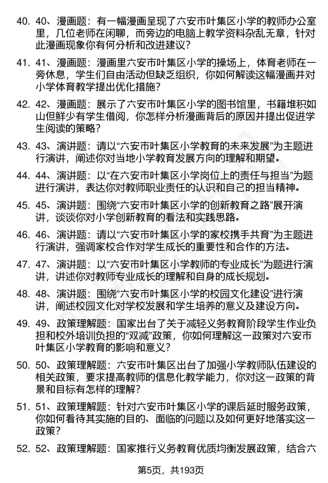 66道六安市叶集区小学在编转岗面试题答案