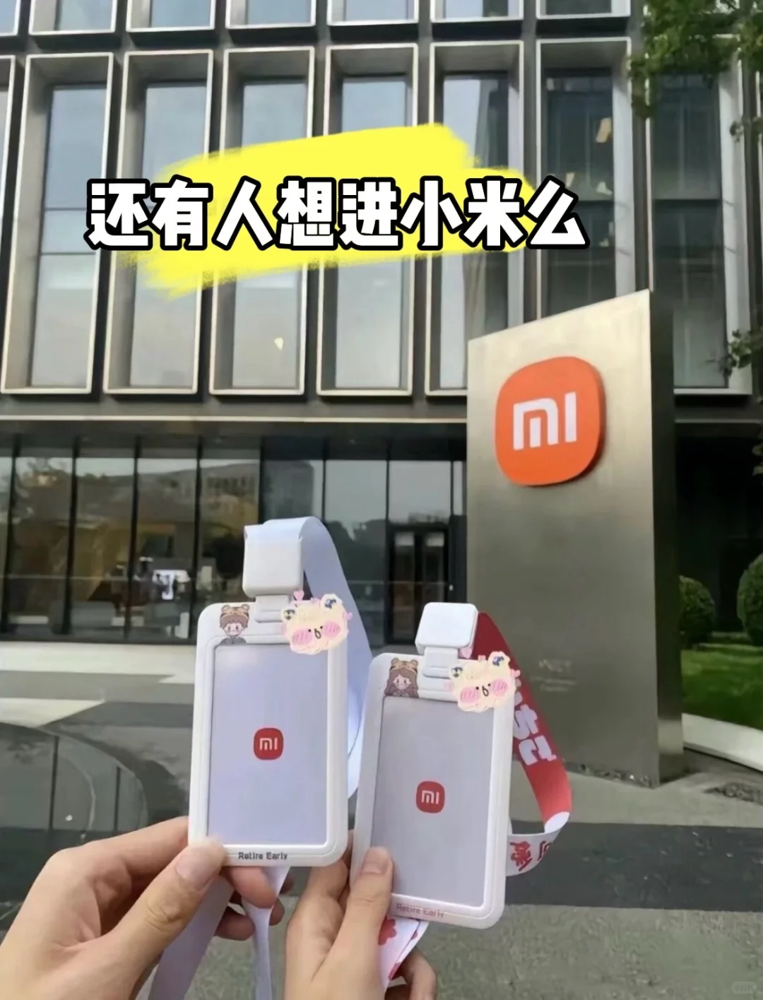 小米电子又招聘了