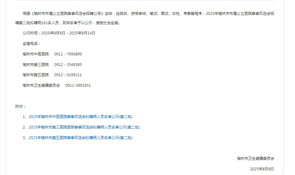 2025年榆林市市属公立医院春季双选会招聘第