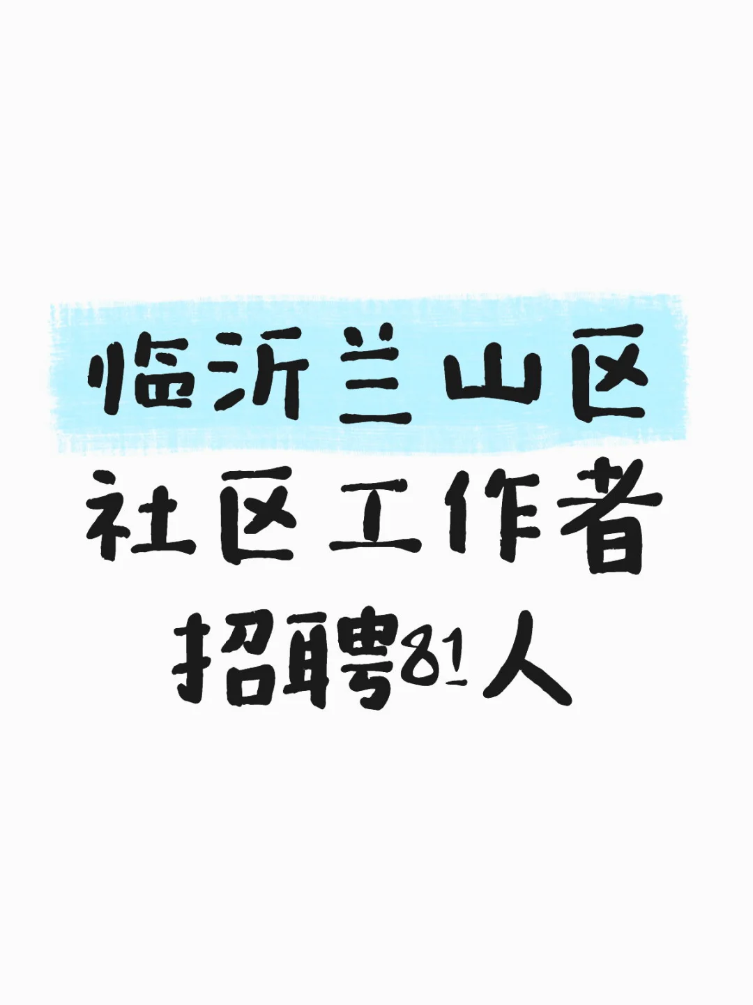 兰山区考聘81人 专科可报❗️
