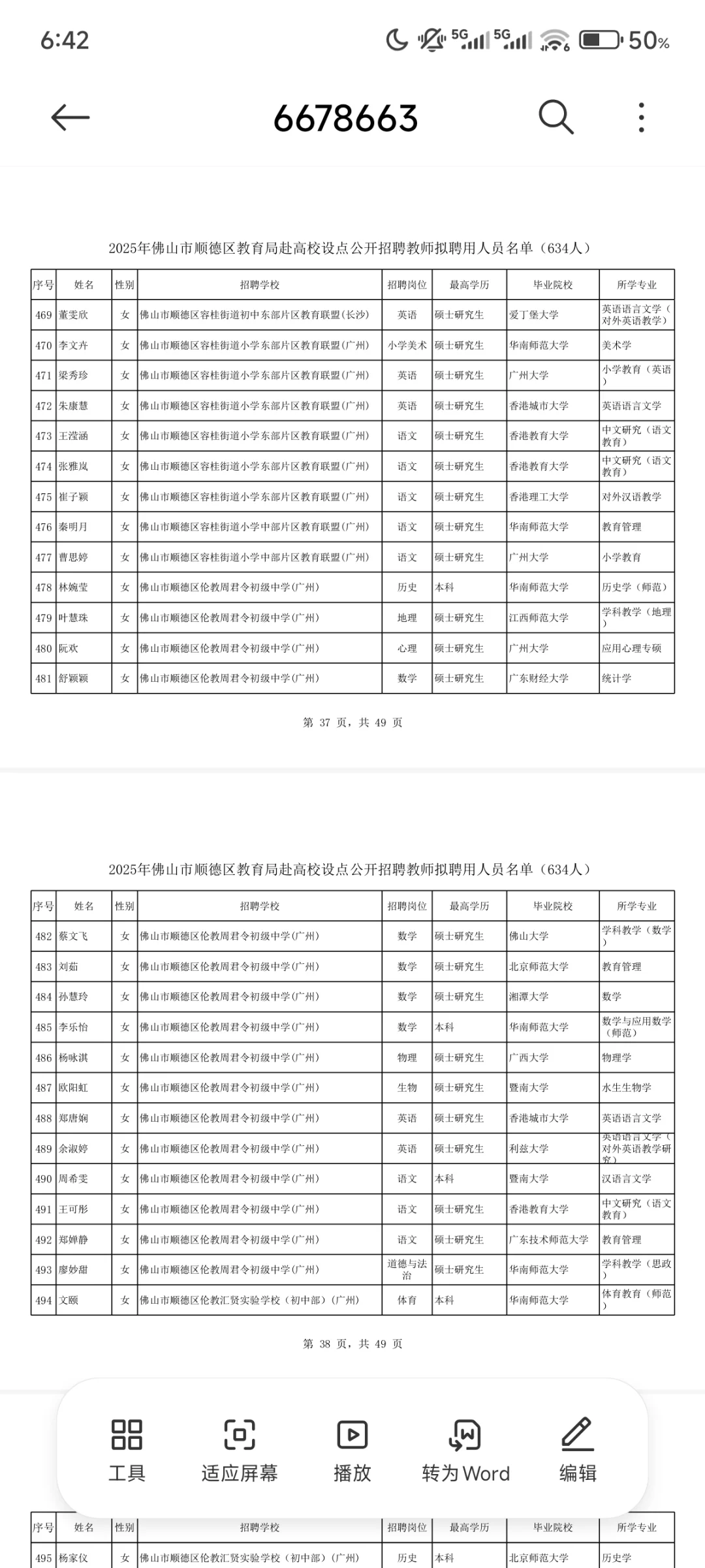 佛山市顺德区教育局毕业生拟聘用公示（2）