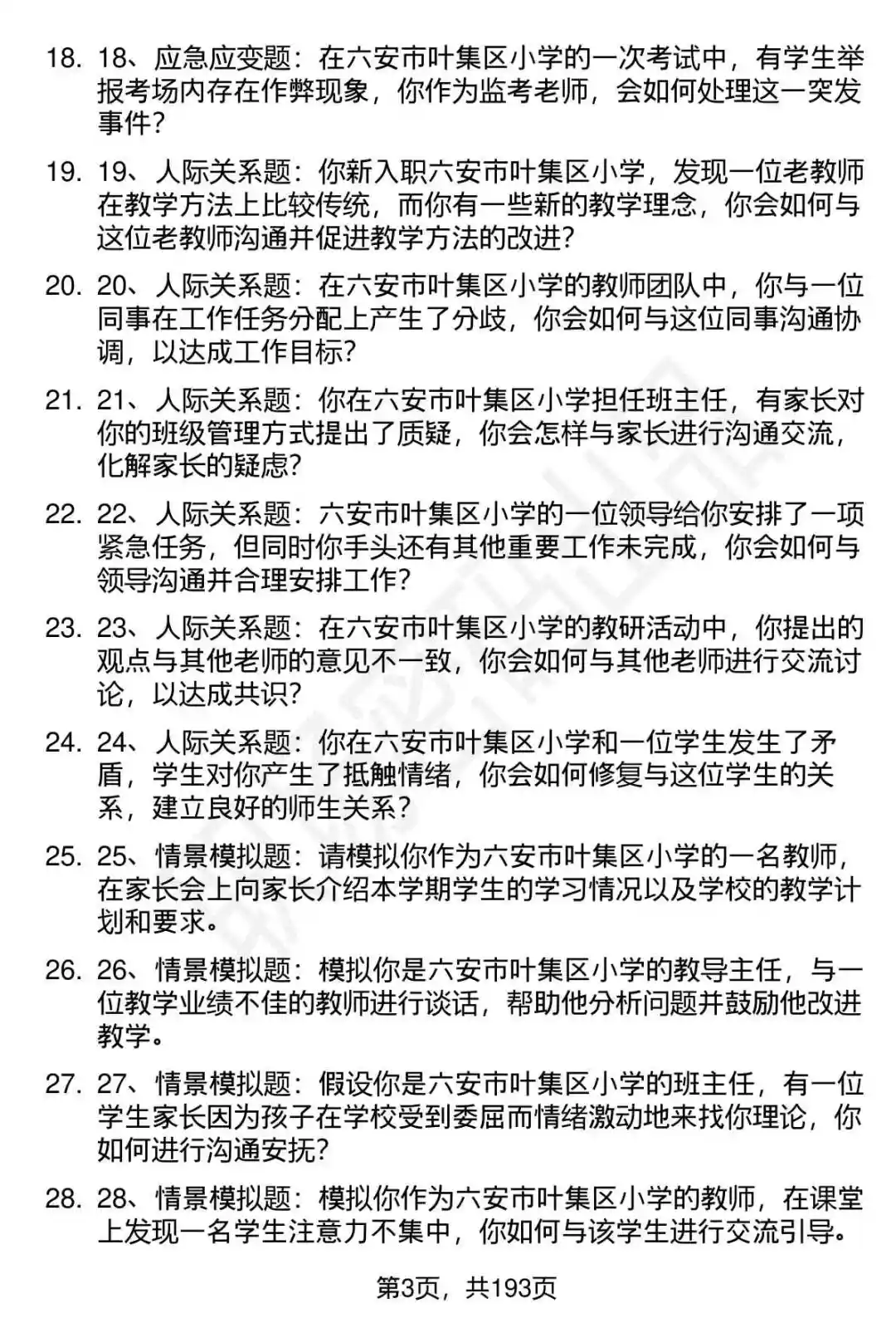 66道六安市叶集区小学在编转岗面试题答案