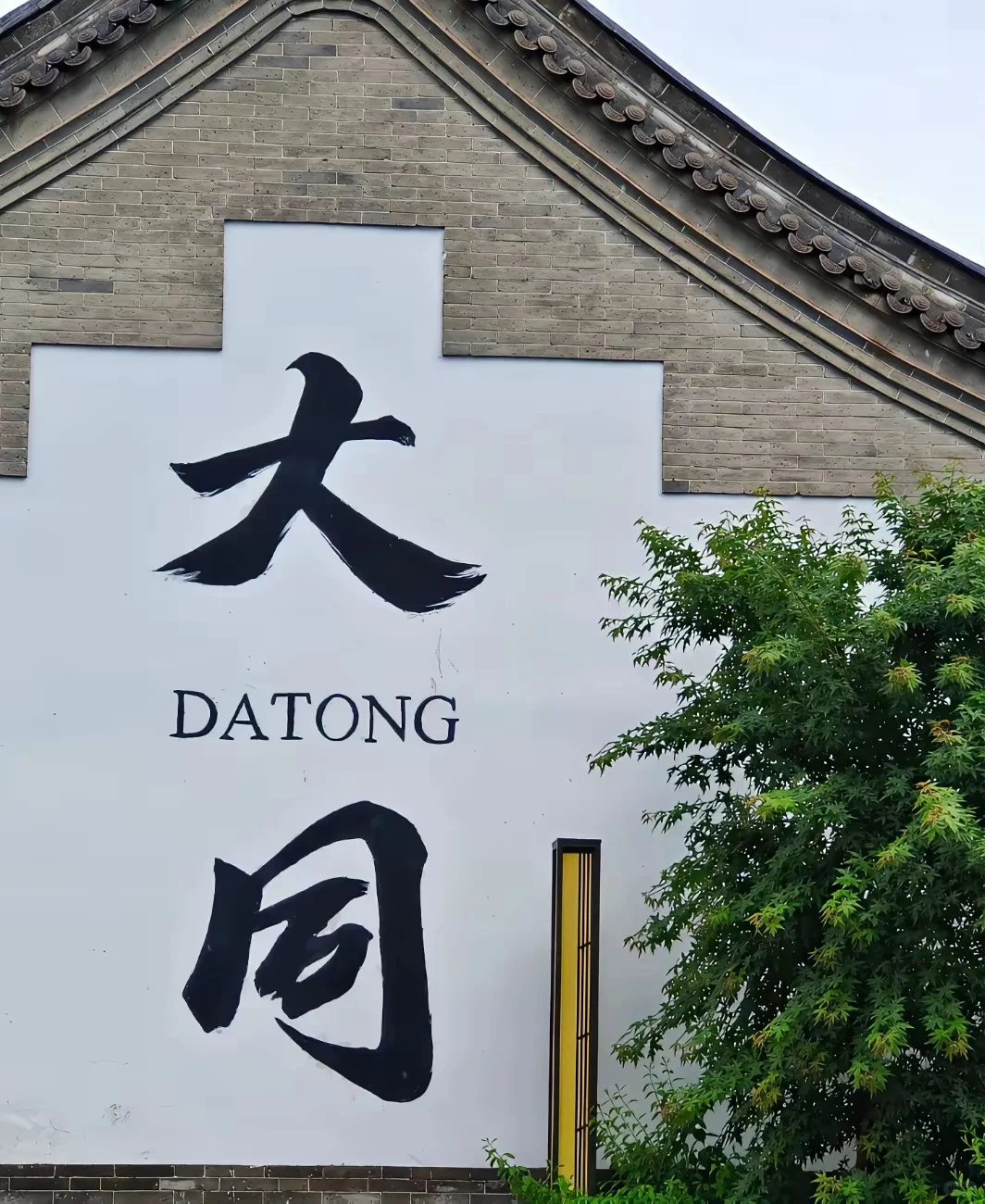 大同市经开区推行铁饭碗全员岗位聘任制