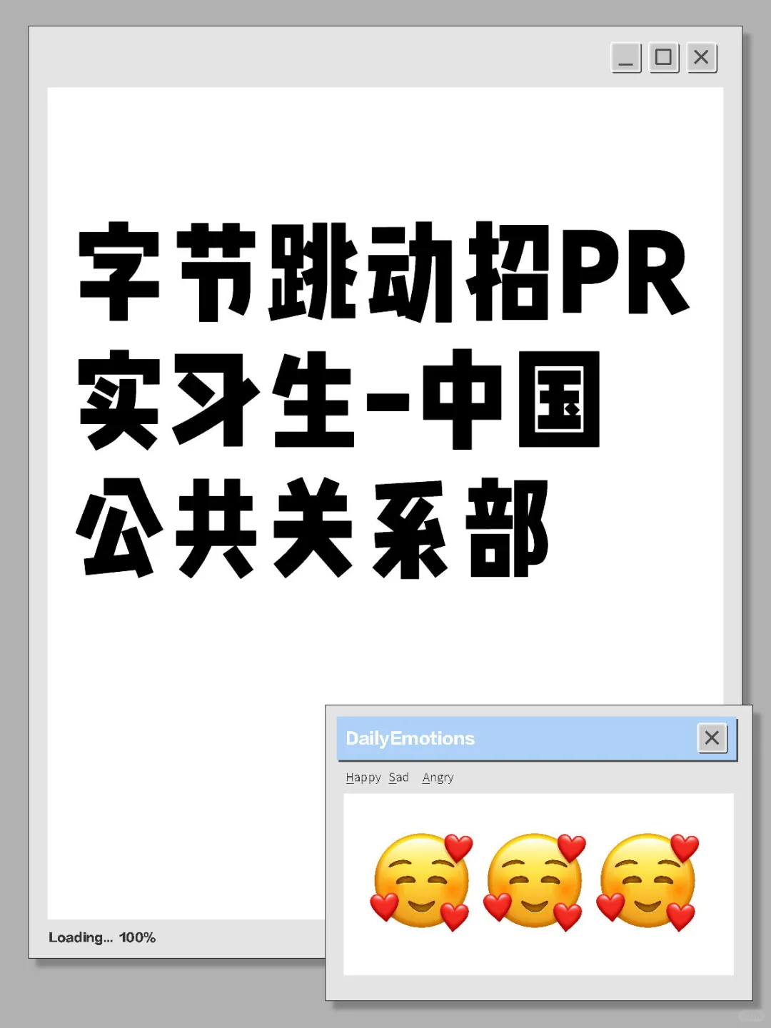 字节跳动招PR实习生-中国公共关系部