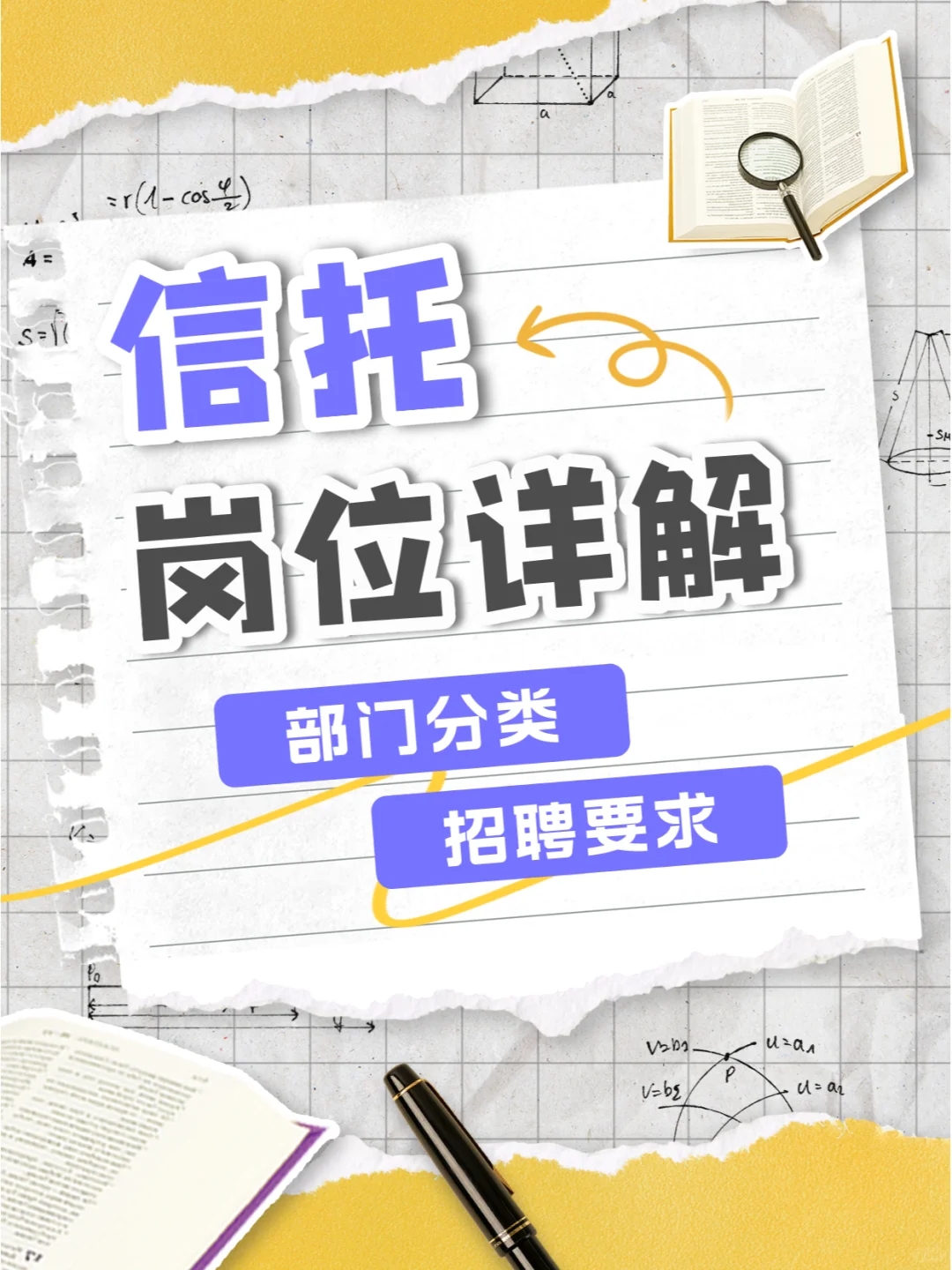 信托公司岗位大揭秘