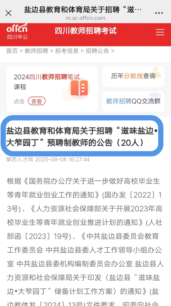 盐边招教师20人？？
