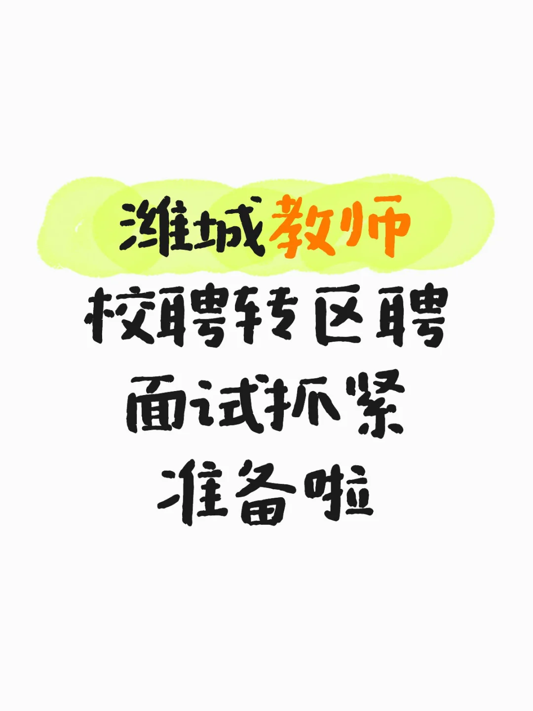 潍城教师 校聘转区聘 面试抓紧准备啦